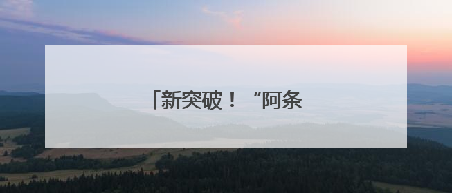 新突破！“阿条姐”又拿冠军了